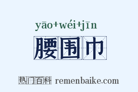 腰围巾是什么意思的图片
